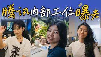 不是吧，腾讯人的工位都长这样？