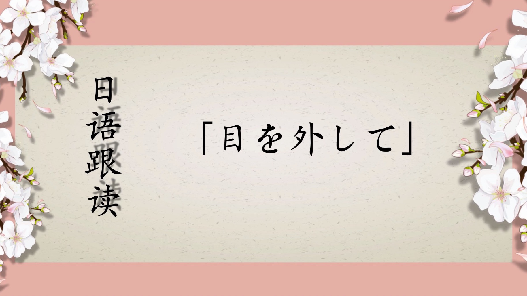 日语跟读短篇 每日打卡素材⑤