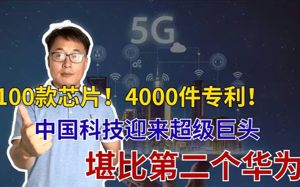 一口气拿下4000件专利,国产科技巨头强势崛起,堪称第二个华为!哔哩哔哩bilibili