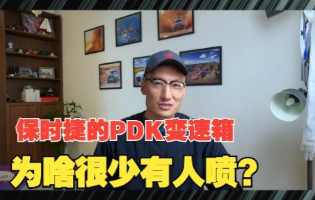 保时捷的PDK变速箱,为啥很少有人喷?为啥它做到弹射不衰减?哔哩哔哩bilibili