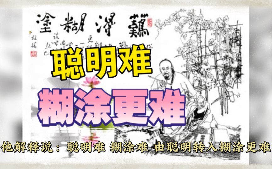 人生难得糊涂