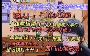 Download Video: 【刘小怂】2023.5.14鹅鸭杀/《路人》/蓝后守护成功，时代芬命硬/真诚间谍/望远镜打不开/被禁音/有泡大数据/大蟑螂咬人事件/不给秃鹫饭吃/西门nb地形杀