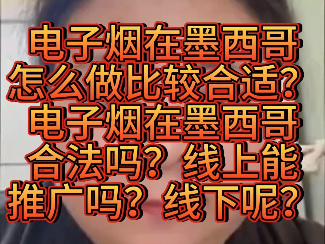 电子烟在墨西哥怎么做比较合适?电子烟在墨西哥合法吗?线上能推广吗?线下呢?哔哩哔哩bilibili