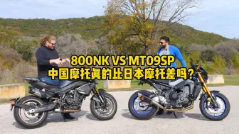 Download Video: 中国摩托比日本摩托差？！老外都不服了！ 800nk vs mt09！不谈速度，只看做工设计和骑行感受！