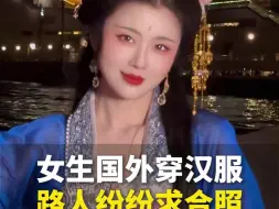 Download Video: 女生国外穿汉服，路人纷纷求合照，网友：东方美被老祖宗拿捏死死的