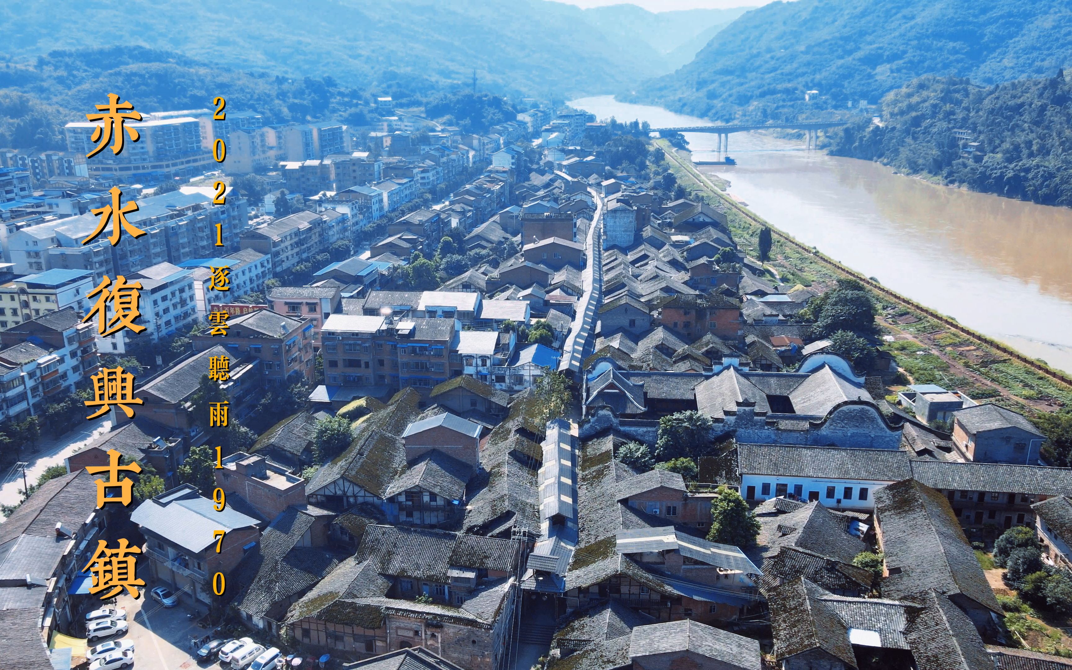 贵州赤水复兴古镇 记录着历史上的繁华 以及当今的沉寂