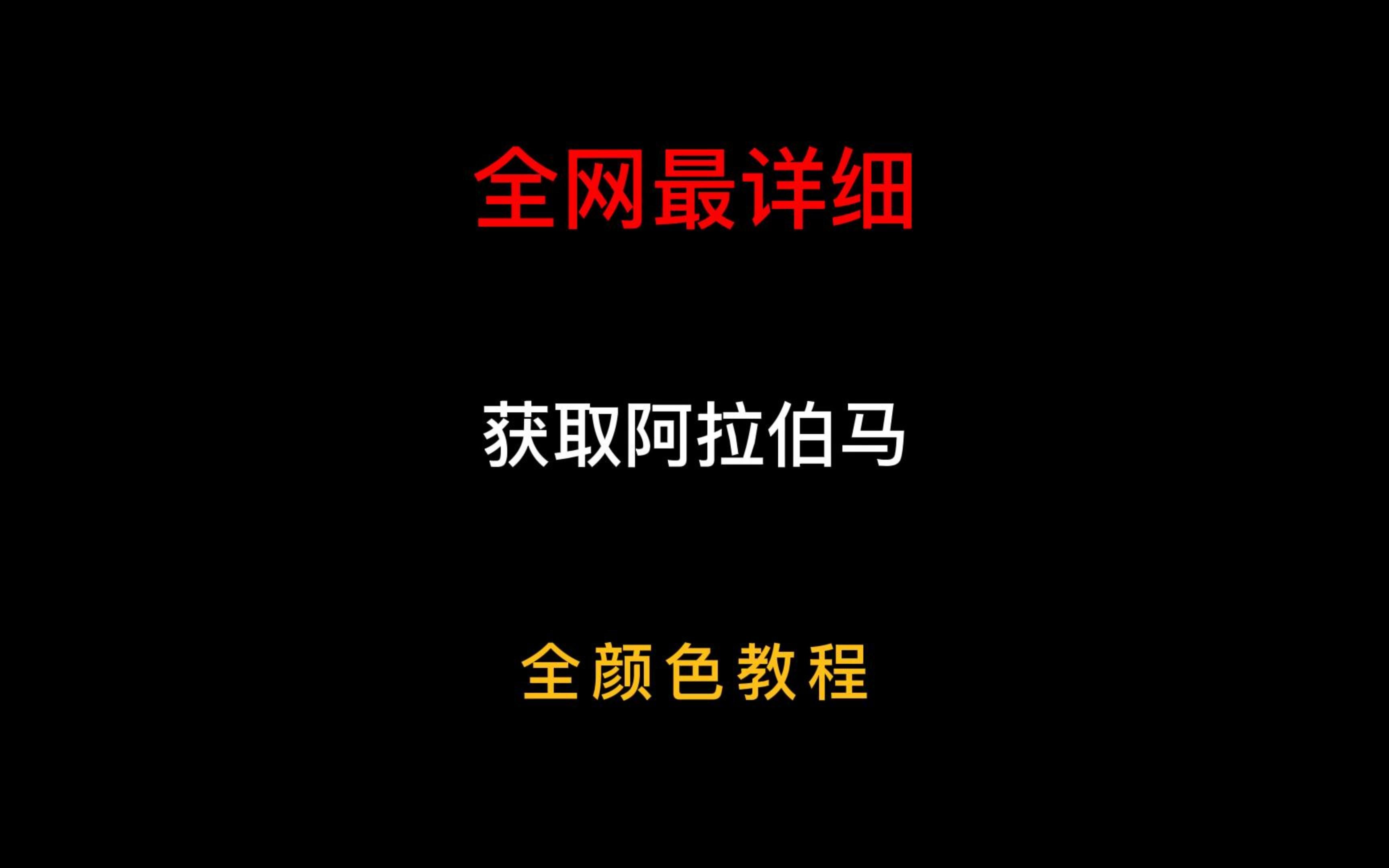 全网最详细全色阿拉伯马教程单机游戏热门视频