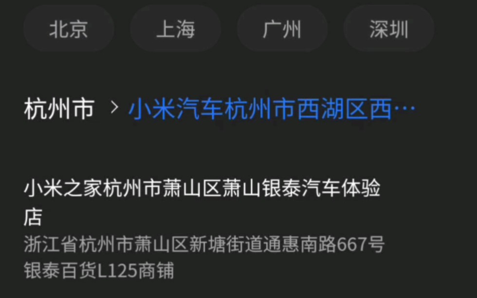 小米汽车3月28日正式上市发布!!!现已开启预约,杭州有五家线下门店可预约品鉴.如杭州市西湖区西溪线下经销商店,萧山银泰店.哔哩哔哩bilibili