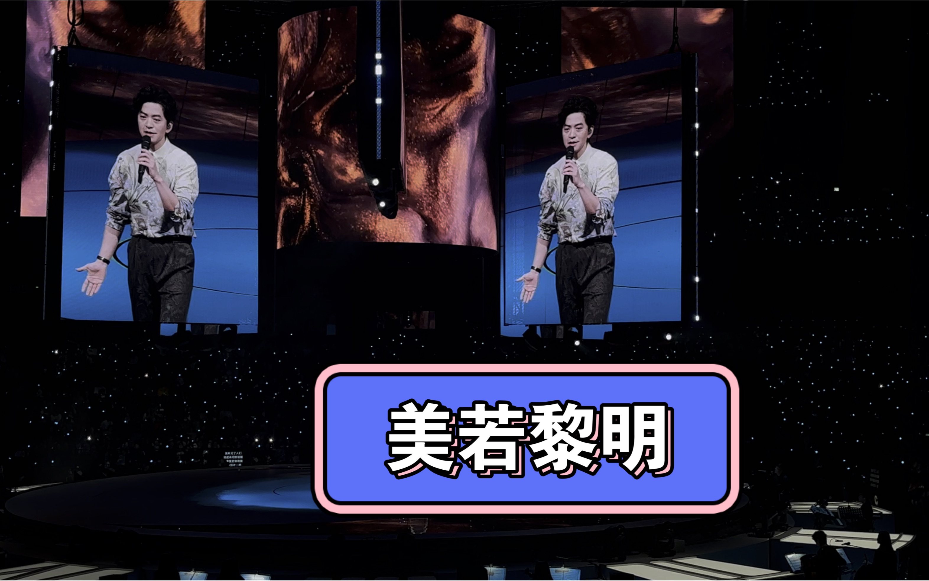 李健万物安生时—澳门站《美若黎明》