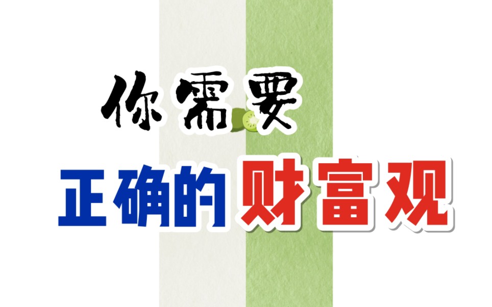 正确的财富观