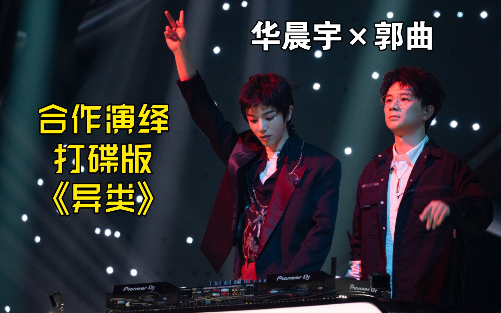 【华晨宇×郭曲】20220513合作演绎打碟版《异类》嗨翻全场