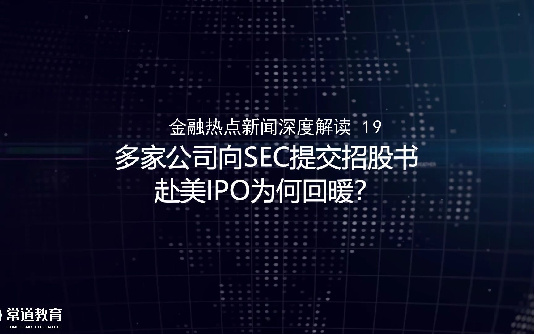 19多家公司向SEC提交招股书 赴美IPO为何回暖?哔哩哔哩bilibili