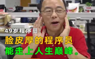 Tải video: 49岁程序员：脸皮厚的程序员能走上人生巅峰。