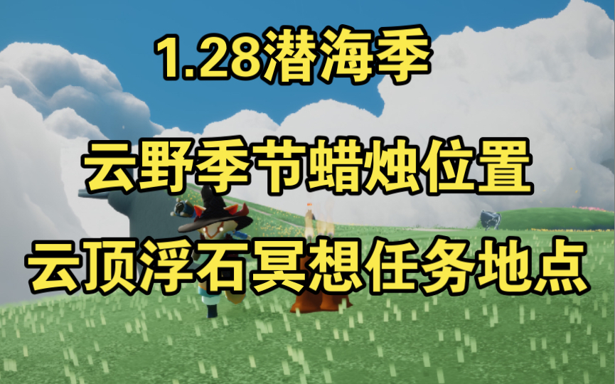 光遇云顶浮石冥想方法，光遇云顶浮石冥想怎么做