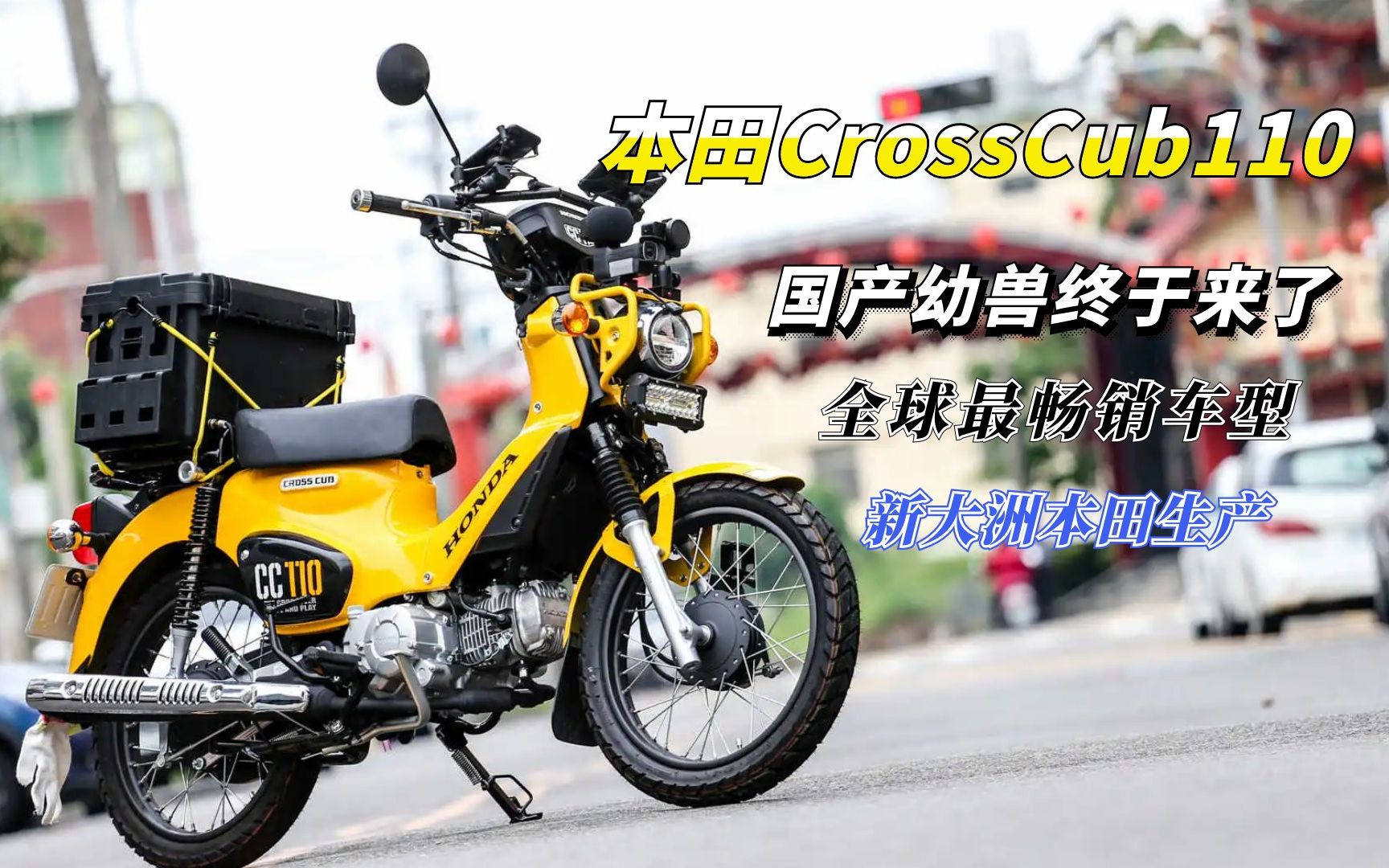 国产“幼兽”终于来了!新大洲本田Cross Cub110正式申报!哔哩哔哩bilibili