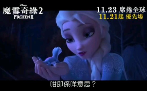 [图]冰雪奇缘2/魔雪奇缘2粤语版预告片