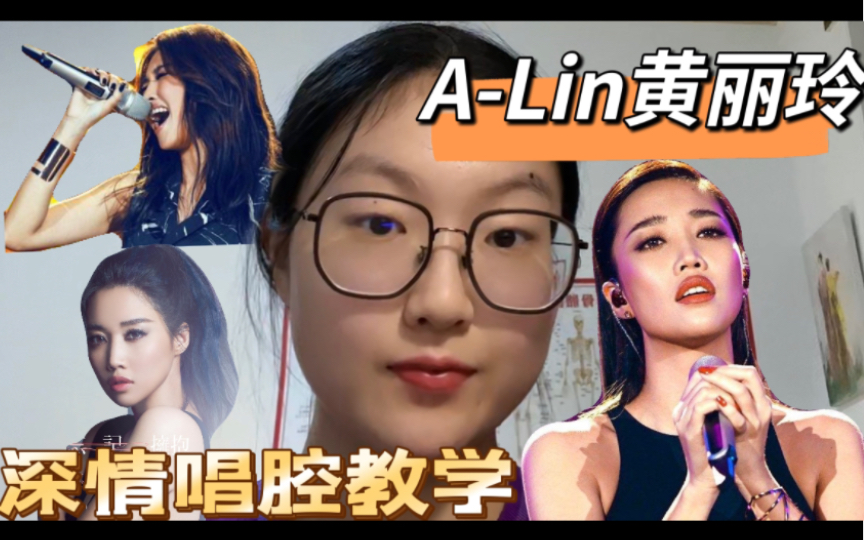 [图]【唱歌技巧】A-Lin深情唱腔教学 女中音的魅力