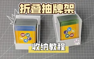 Download Video: 【桌游收纳】折叠抽牌架教程