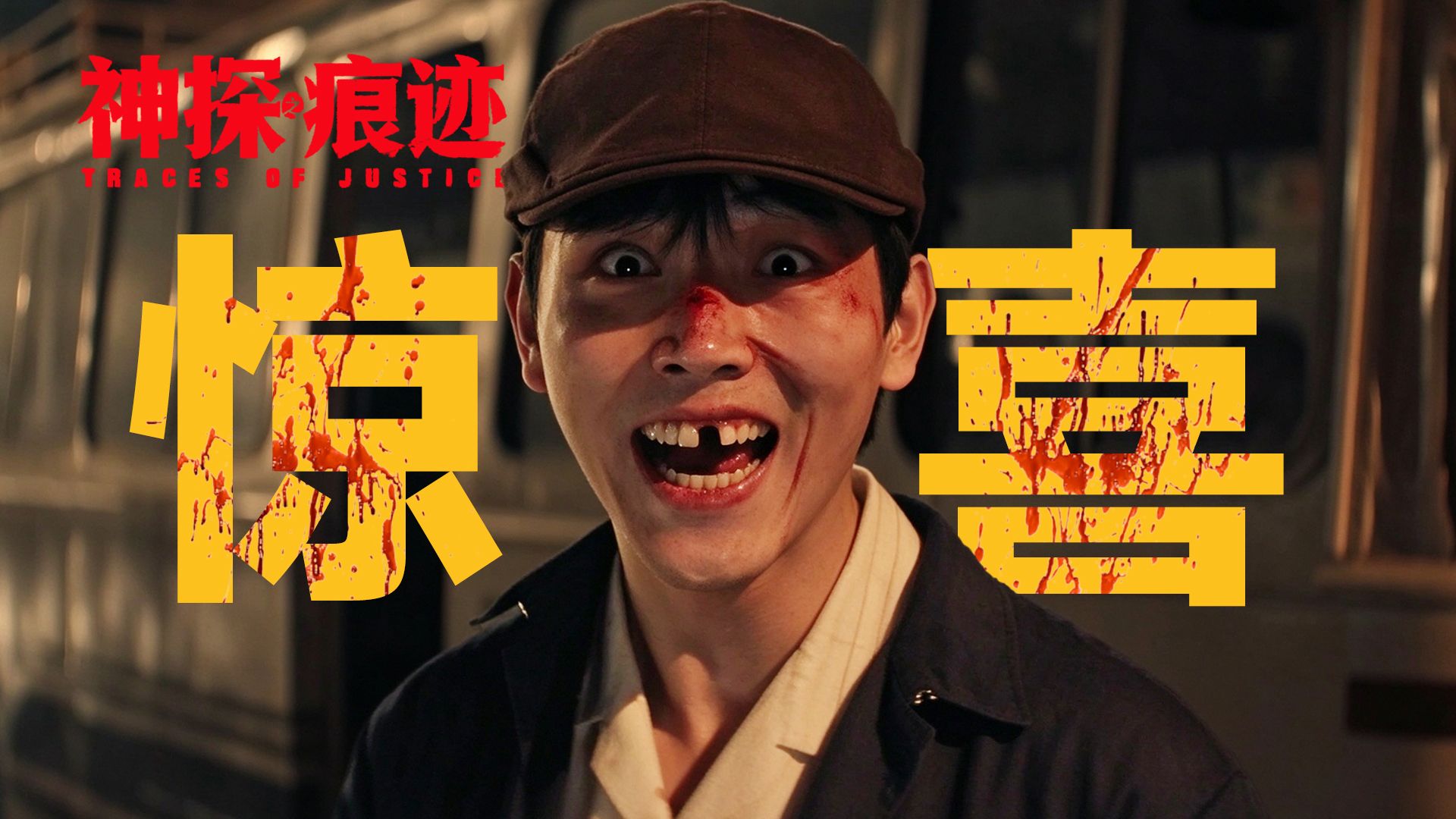 《神探之痕迹》远不止破案！四起命案背后，藏着新中国近半个世纪的时代变迁
