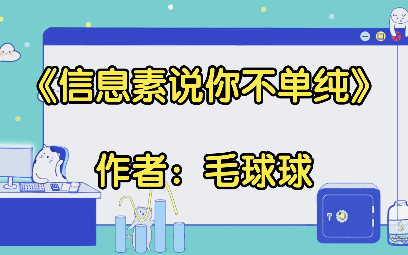 【推文】《信息素说你不单纯》作者:毛球球哔哩哔哩bilibili