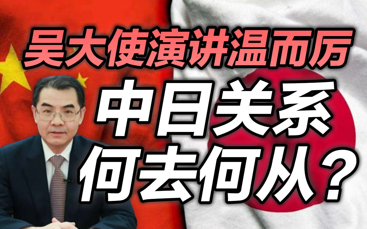 司马南:吴大使演讲温而厉,中日关系何去何从?哔哩哔哩bilibili