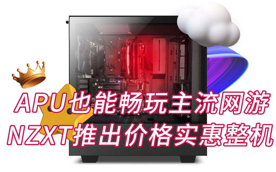 APU也能畅玩主流网游!NZXT推出价格实惠的整机!哔哩哔哩bilibili