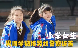 Download Video: 千万不要低估小学女生的战斗力，男同学被揍哭后，崩溃找警察诉苦