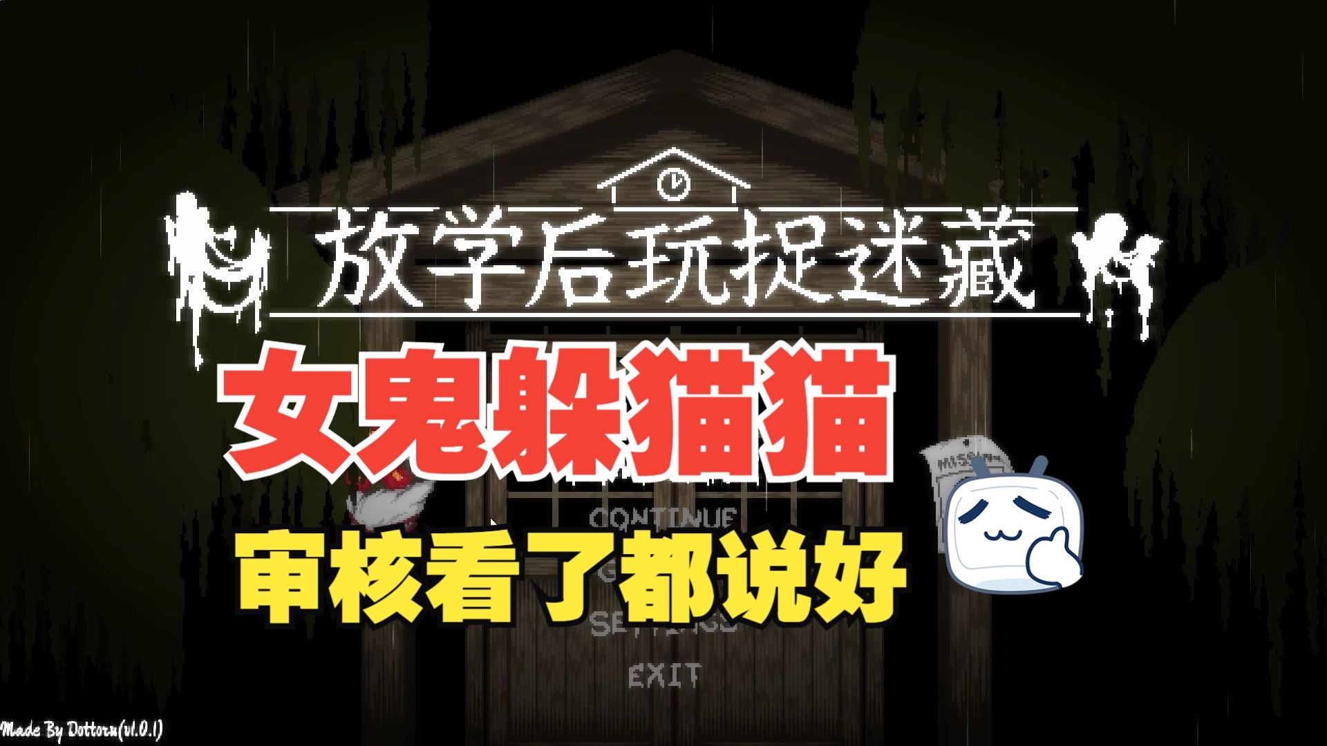 [图]【放学后的捉迷藏】成年人的恐怖游戏！12.27最新安卓PC双端，支持全动态CG+存档！