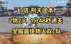 Download Video: 【幻塔】限时讨伐作战“辟刑战狱”刑天团本 2物2火 1分48秒通关，全服最快物火双c队。