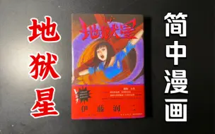 Tải video: 【地狱星】简中漫画开箱