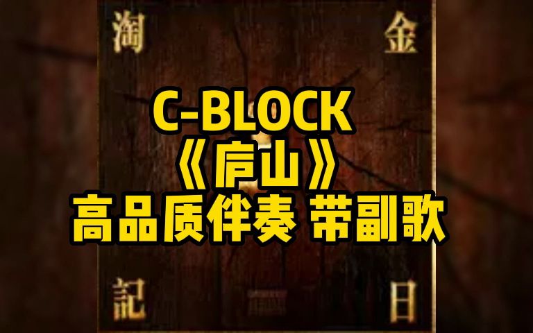 [图]C-BLOCK 《庐山》 高品质伴奏 带副歌