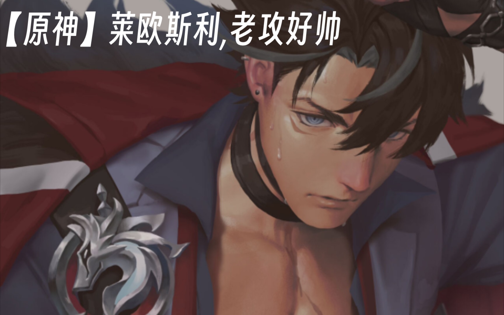 【原神】莱欧斯利,老攻好帅(亲亲)