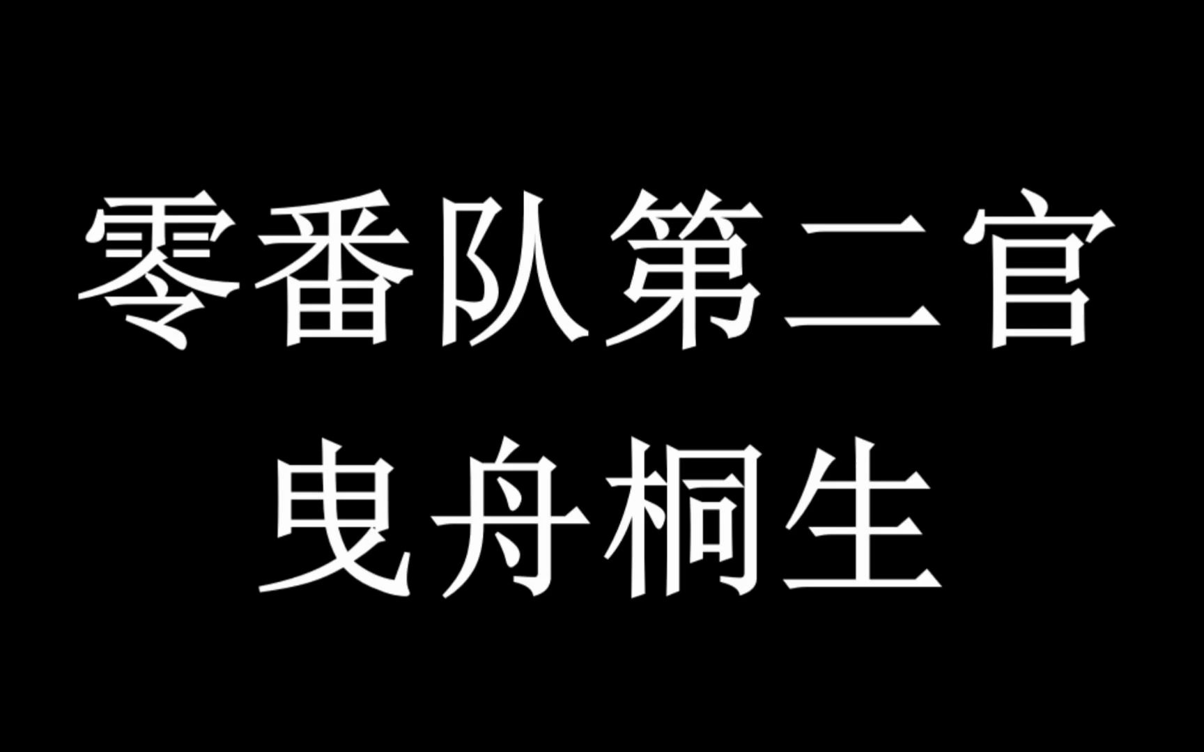 零番队第二官 曳舟桐生哔哩哔哩bilibili