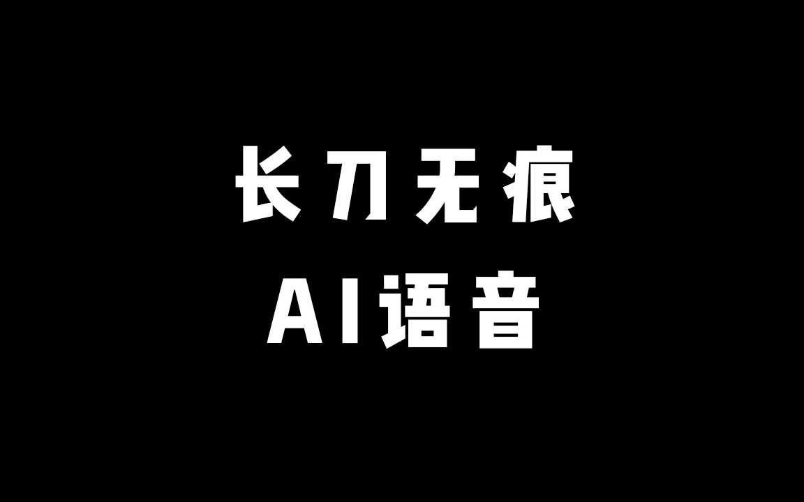 《长刀无痕》AI语音 有声小说 带字幕哔哩哔哩bilibili