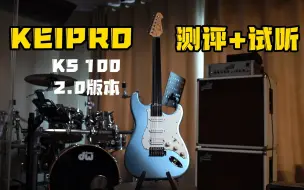 Скачать видео: 迷梦头条评测 Keipro KS100 2023 2.0版本 吉他试听 评测