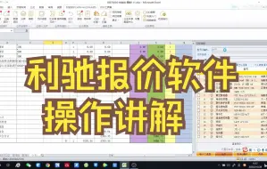 Download Video: 2_利驰报价软件操作讲解