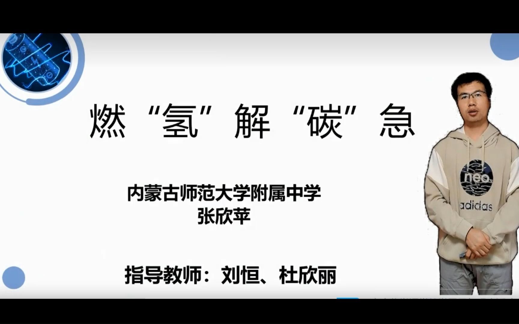 [图]10 2022年全国高中化学说播课：燃“氢”解“碳”急（内蒙古师范大学附属中学 张欣苹）