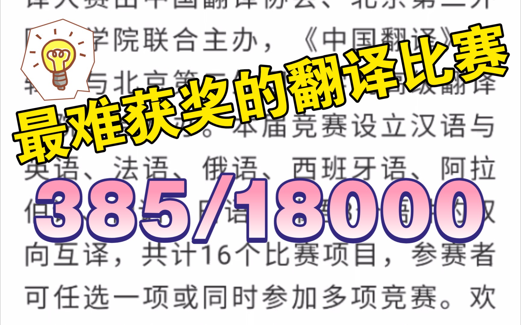 目前中国最难获奖(含金量最高)的翻译大赛,获奖率仅2.1%左右哔哩哔哩bilibili