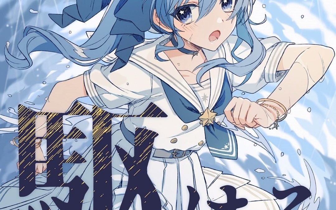 【星街彗星】駆けろfull