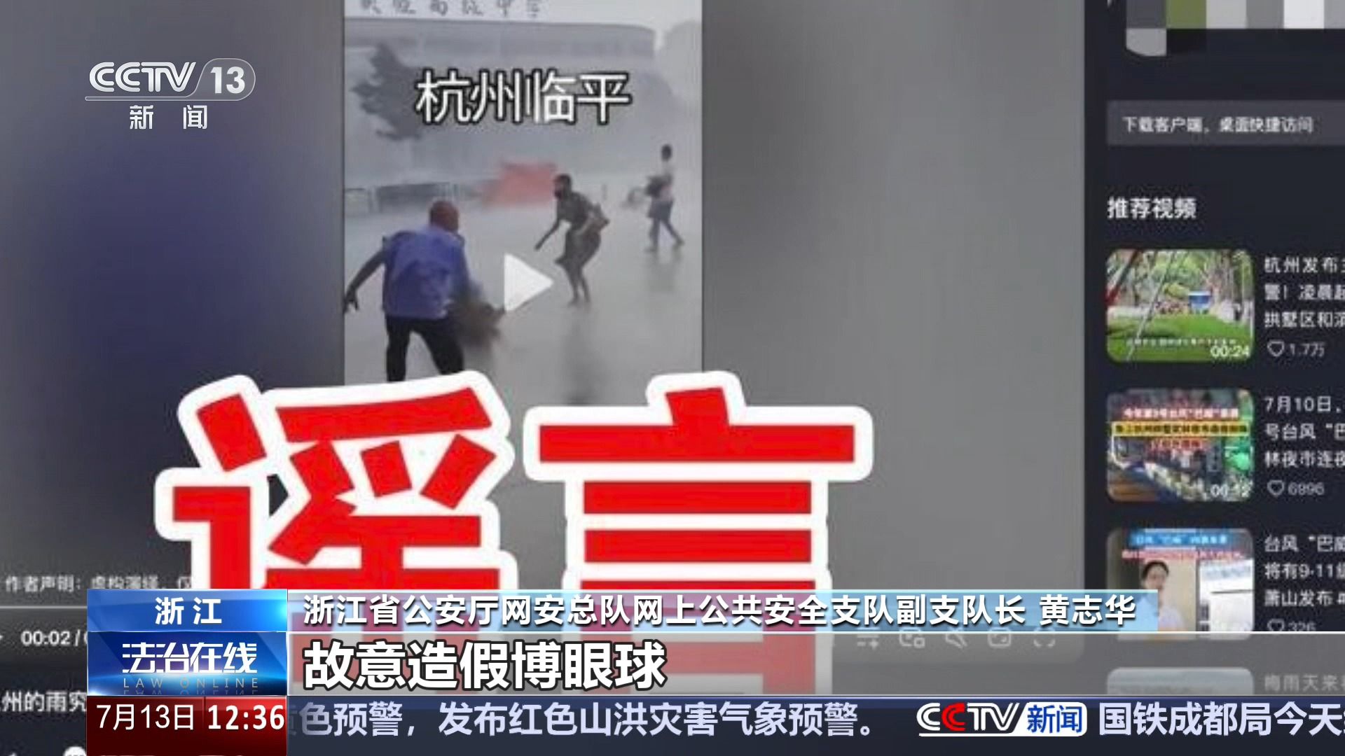 法治在线 | 别让谣言干扰抢险救灾