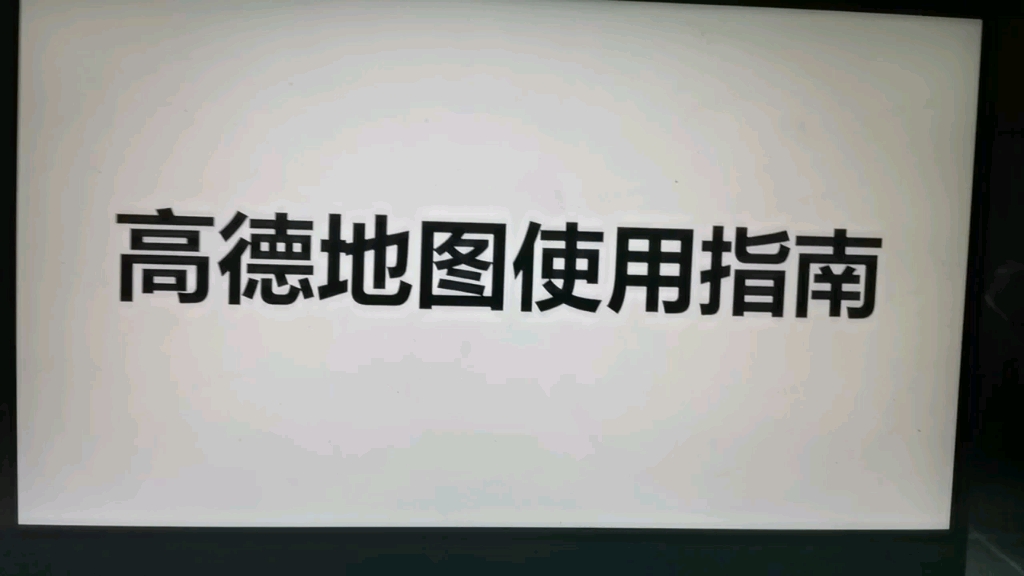 给家里老人介绍高德地图使用方式哔哩哔哩bilibili