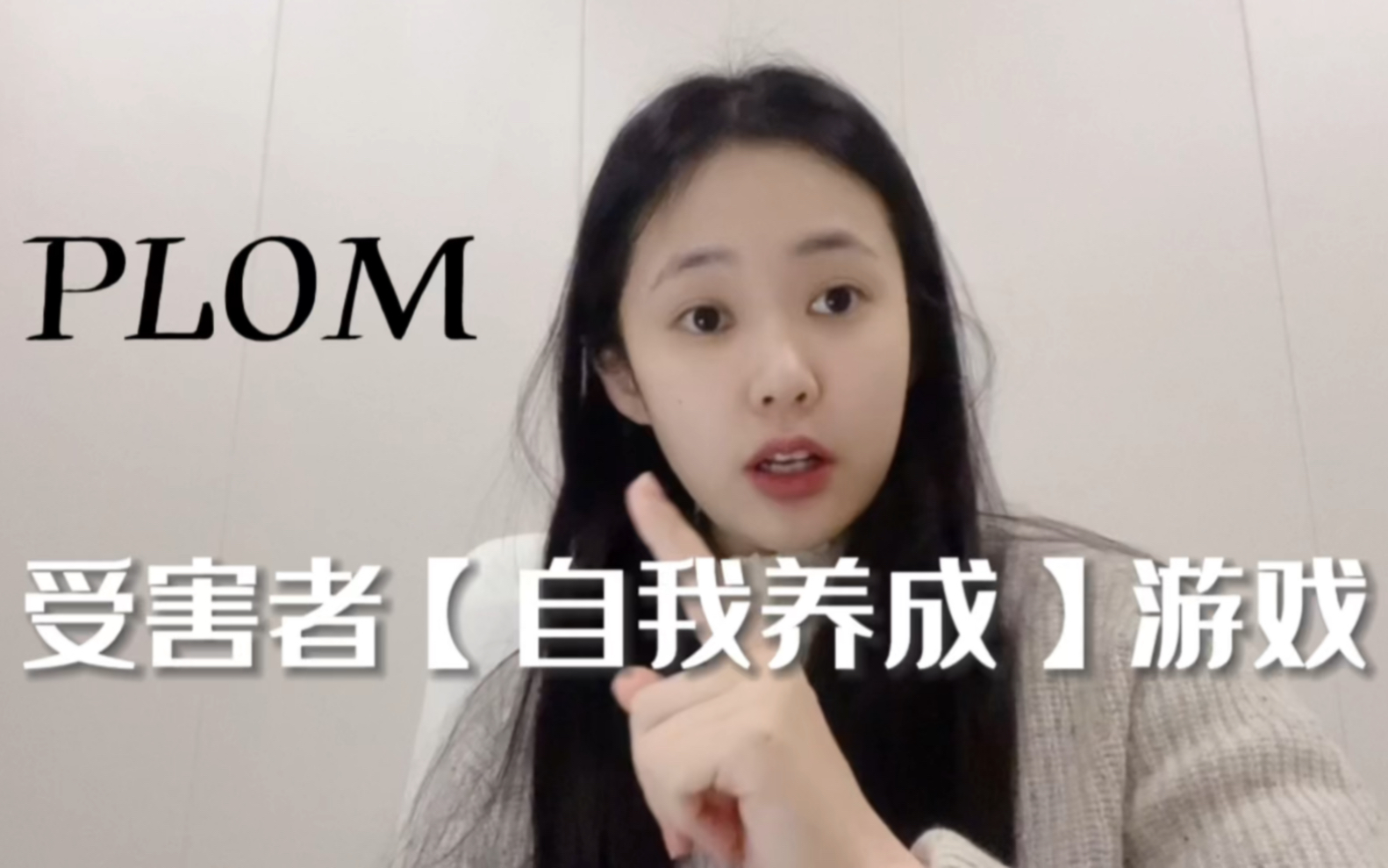 【Plom】受害者扮演游戏:让自己沦为可怜人,是为了赢得游戏哔哩哔哩bilibili