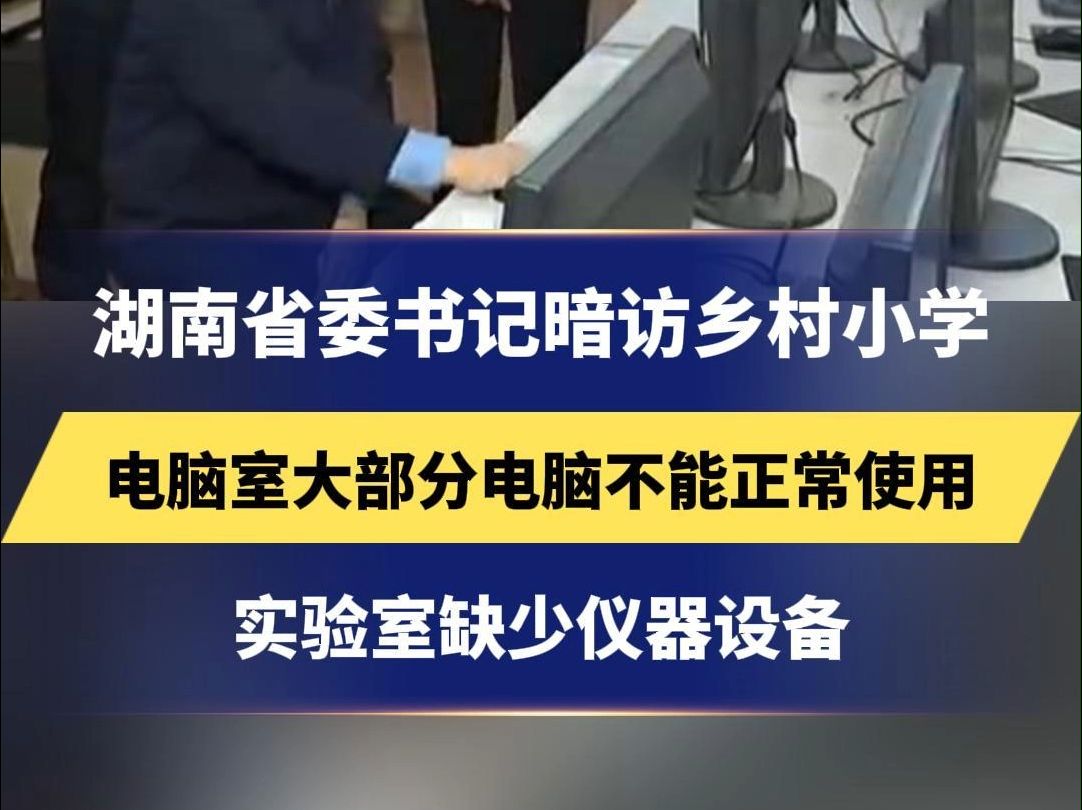 湖南省委书记暗访乡村小学,电脑室大部分电脑不能正常使用,实验室缺少仪器设备#湖南哔哩哔哩bilibili