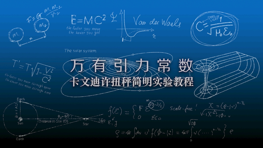 【王爽老师的物理实验室】第1季第5个实验 万有引力常数测量实验哔哩哔哩bilibili