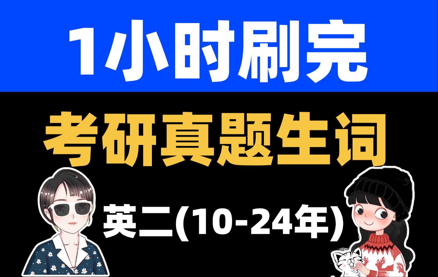 【英二】真题词带背|1024年|考研英语|空卡*蝶澈哔哩哔哩bilibili