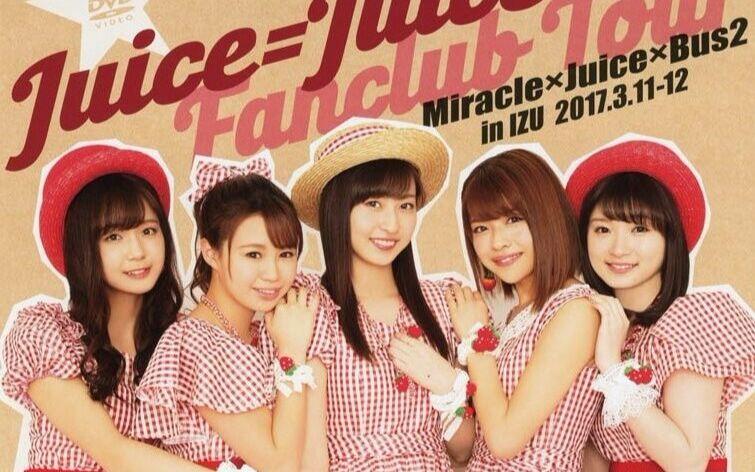 Juice=Juice FC Tour 2017〜Miracle×Juice×Bus2～ in 伊豆_哔哩哔哩_