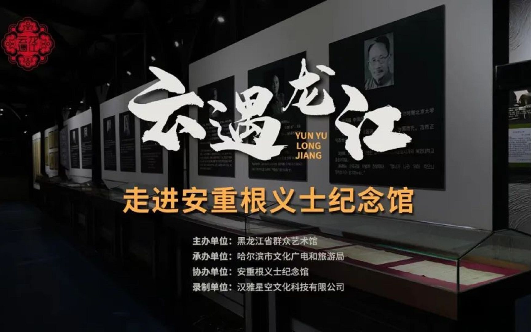 《云遇龙江》第七期:安重根义士纪念馆——黑龙江省群众艺术馆