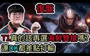 Video herunterladen: 室友Cyo【LOL复盘】T1 VS DK Game1 LCK春季赛第二轮|T1真的该再选海鲜双枪吗?连DK都差点打输!