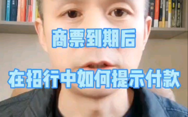 商票到期后,在招行中如何提示付款?哔哩哔哩bilibili