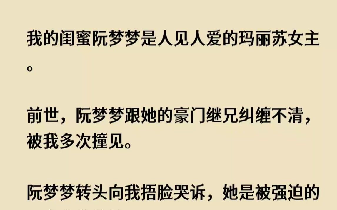 (完结文)我的闺蜜阮梦梦是人见人爱的玛丽苏女主.前世,阮梦梦跟她的豪门继兄纠缠不...哔哩哔哩bilibili